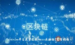 Tokenim平台是否支持Heco区块链？完整指南