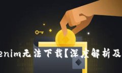 为何Tokenim无法下载？深度解析及解决方案