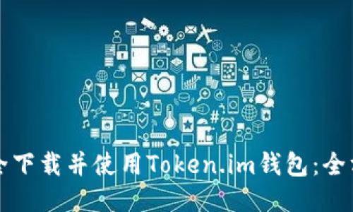 如何安全下载并使用Token.im钱包：全方位指南