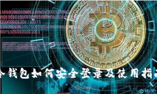冷钱包如何安全登录及使用指南