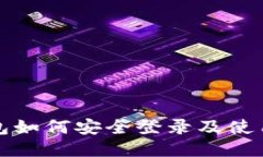 冷钱包如何安全登录及使用指南