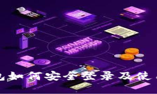 冷钱包如何安全登录及使用指南