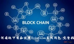 如何有效下载和使用Tokenim离线钱包：完整指南