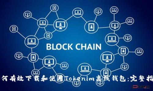 如何有效下载和使用Tokenim离线钱包：完整指南