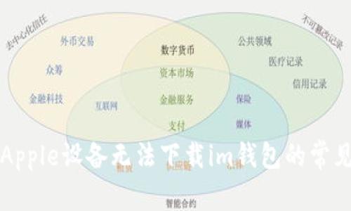 解决Apple设备无法下载im钱包的常见问题