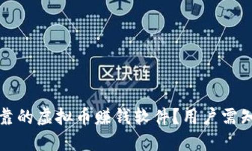 如何选择可靠的虚拟币赚钱软件？用户需知的关键要素