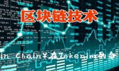 商信链（Shangxin Chain）在Tokenim的命名及其含义探