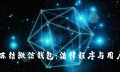 法院如何冻结微信钱包：法律程序与用户权益详
