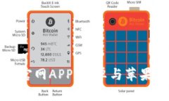如何下载比特派官网APP：安卓与苹果用户的完美