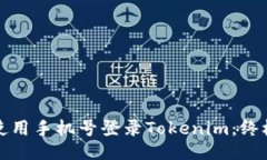 如何使用手机号登录Tokenim：终极指南