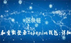 如何卸载和重新登录Tokenim钱包：详细步骤解析