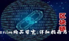 如何通过Tokenim购买带宽：详细指南与常见问题解