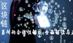 Web3交易所的合法性解析：全面解读与未来趋势