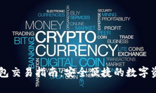 IM冷钱包交易指南：安全便捷的数字资产管理