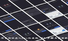 如何查询被盗Token的去向：详细步骤与实用技巧