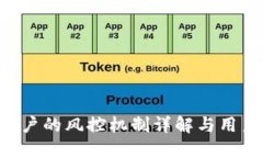 Tokenim账户的风控机制详解与用户保护措施