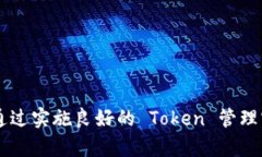    如何在线安全地重新登录并管理您的 Token  /