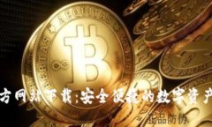 比特派官方网站下载：安全便捷的数字资产管理