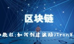 详细教程：如何创建波场（Tron）钱包