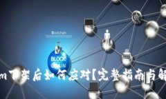 Tokenim下架后如何应对？完整指南与解决方案