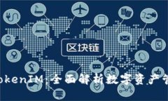 从币乎KEY到TokenIM：全面解析数字资产管理平台的