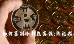 : 如何鉴别冷钱包真假：终极指南