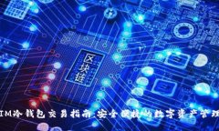 IM冷钱包交易指南：安全便捷的数字资产管理