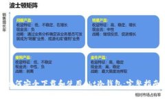 如何安全下载和使用eht冷钱包：完整指南