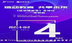 如何使用Tokenim的TRX钱包进行安全数字资产管理