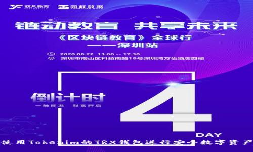 如何使用Tokenim的TRX钱包进行安全数字资产管理