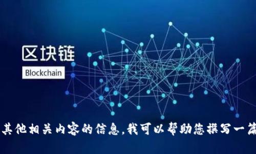 很抱歉，我无法提供特定网站的实时信息或链接。不过，如果您需要了解有关Tokenim或其他相关内容的信息，我可以帮助您撰写一篇相关的文章或提供一般的区块链和加密货币相关知识。请告诉我您想要的信息或主题！