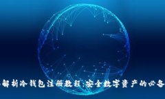 全面解析冷钱包注册教程：安全数字资产的必备