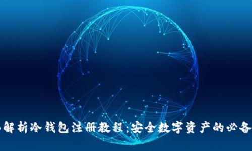 全面解析冷钱包注册教程：安全数字资产的必备指南