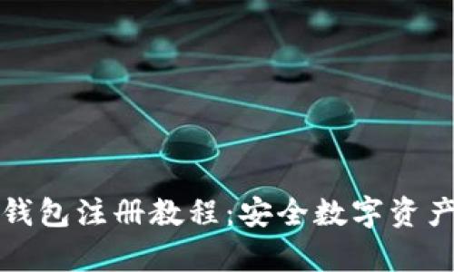 全面解析冷钱包注册教程：安全数字资产的必备指南