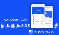 如何在Tokenim平台上添加EOS代币：详细步骤与常见