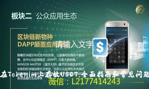 如何在Tokenim上存放USDT：全面指南和常见问题解答