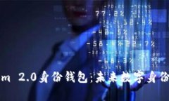 深度解析Tokenim 2.0身份钱包：未来数字身份管理的