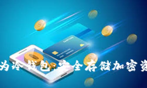 如何将手机作为冷钱包：安全存储加密资产的全面指南