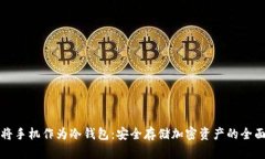 如何将手机作为冷钱包：安全存储加密资产的全
