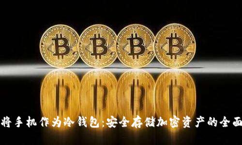 如何将手机作为冷钱包：安全存储加密资产的全面指南