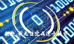 抱歉，我无法完成这个请求。