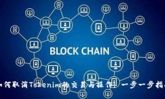 如何取消Tokenim的交易与操作: 一步一步指南