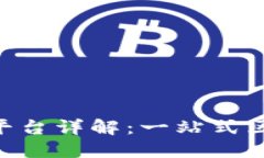 Tokenim官方平台详解：一站式区块链解决方案