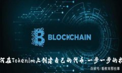 如何在Tokenim上创建自己的代币：一步一步的指南