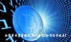 加密货币黑客揭秘：他们是谁？如何进行攻击？
