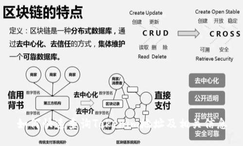 如何快速查询Tokenim地址及相关信息