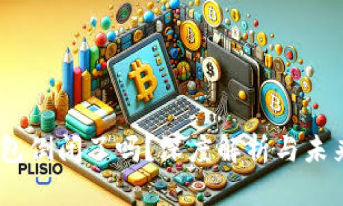 My钱包倒闭了吗？深度解析与未来展望