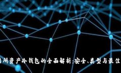 交易所资产冷钱包的全面