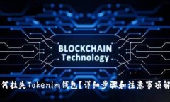 如何挂失Tokenim钱包？详细