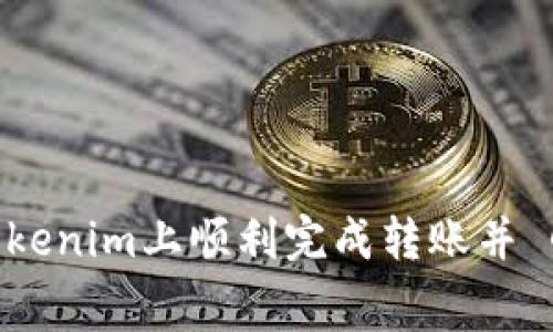 如何在Tokenim上顺利完成转账并 Gas 费用